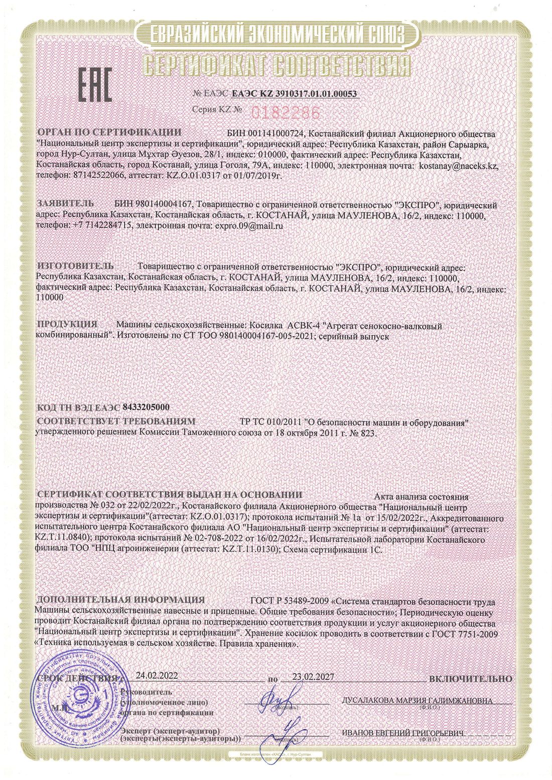 Сертификат соответствия ЕАЭС на агрегат сенокосно-валковый комбинированный АСВК-4