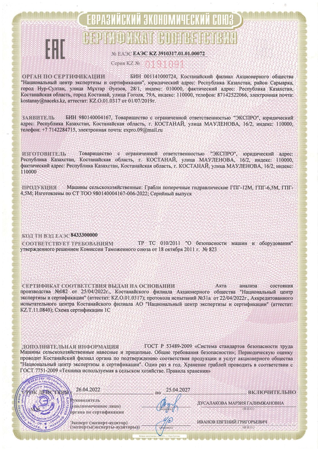 Сертификат соответствия ЕАЭС на грабли поперечные гидравлические ГПГ-4,5М, ГПГ-6,5М, ГПГ-12М