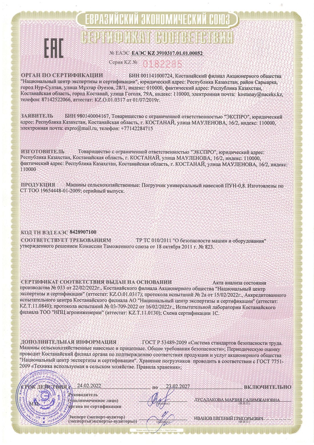 Сертификат соответствия ЕАЭС на погрузчик универсальный навесной ПУН-0,8